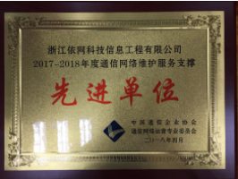 依網(wǎng)科技榮獲“2017-2018年度通信網(wǎng)絡(luò)維護服務(wù)支撐先進單位”