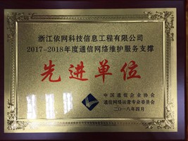 2017-2018年度通信網絡維護服務支撐先進單位