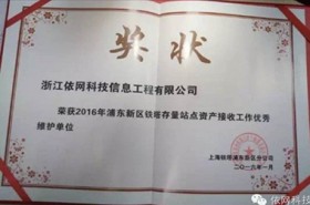 2016年浦東新區鐵塔存量站點資產接收工作優秀單位（上海鐵塔浦東新區分公司）