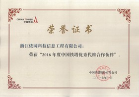 2016年度中國鐵塔優秀戴維合作伙伴